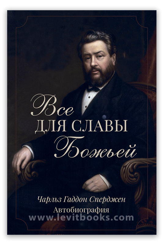 Все для славы Божьей. Автобиография