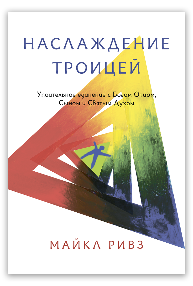 Наслаждение Троицей