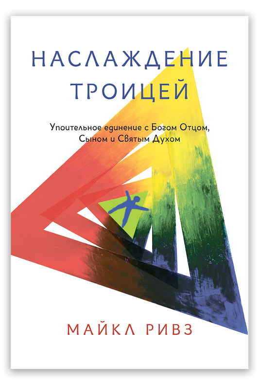 Наслаждение Троицей