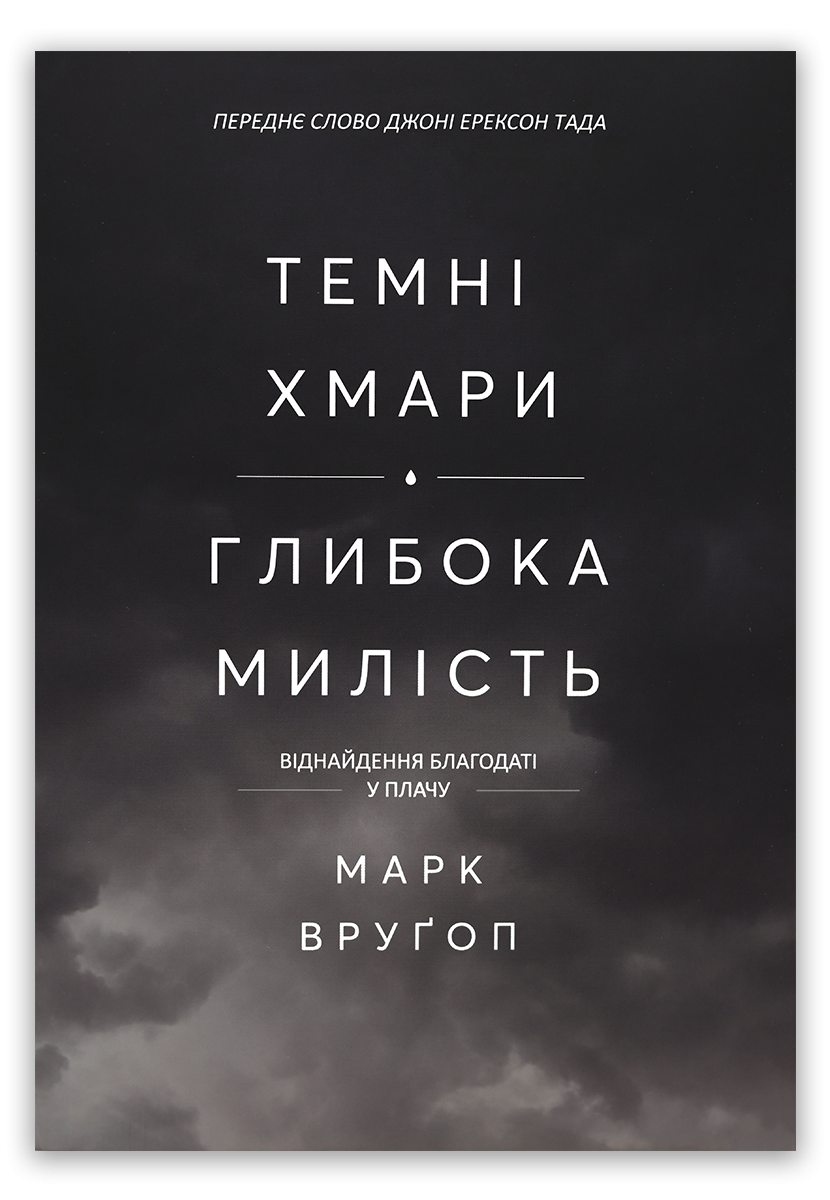 Темні хмари, глибока милість