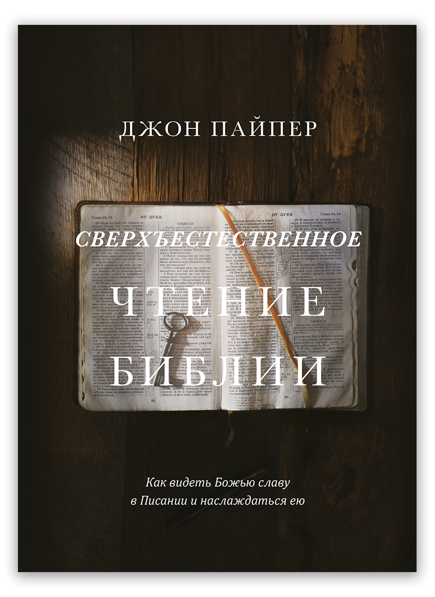 Сверхъестественное чтение Библии