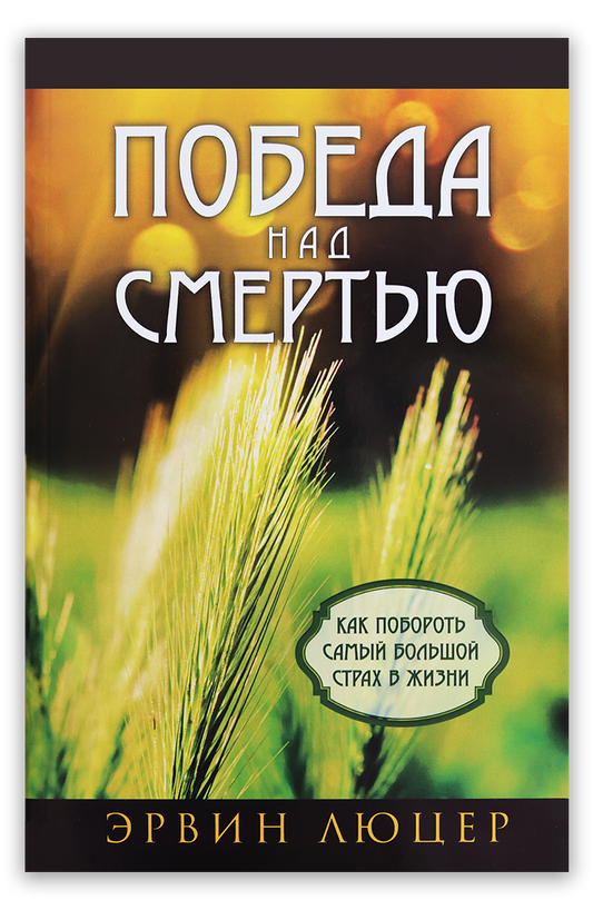 Победа над смертью