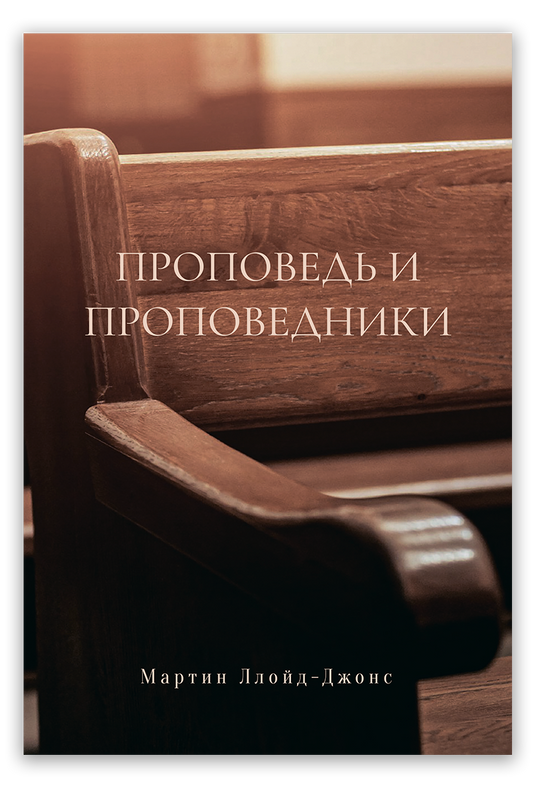 Проповедь и проповедники