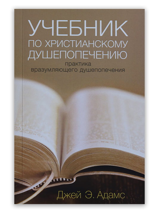 Учебник по христианскому душепопечению