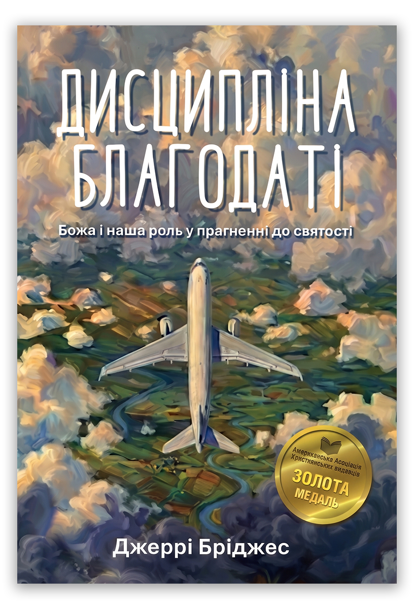 Дисципліна благодаті