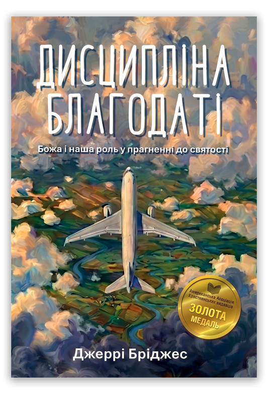 Дисципліна благодаті