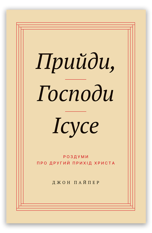 Прийди, Господи Ісусе