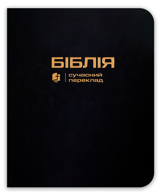 Біблія – сучасний переклад з полями для нотаток