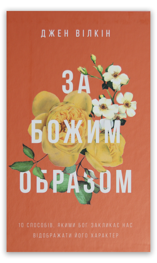 За Божим образом