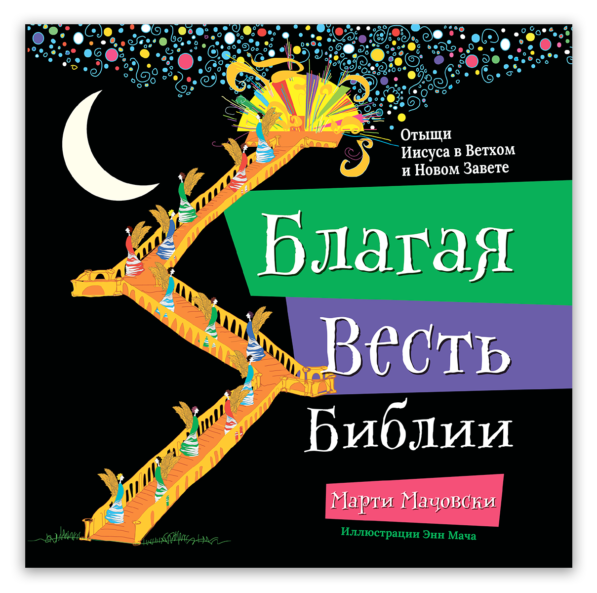 Благая весть Библии