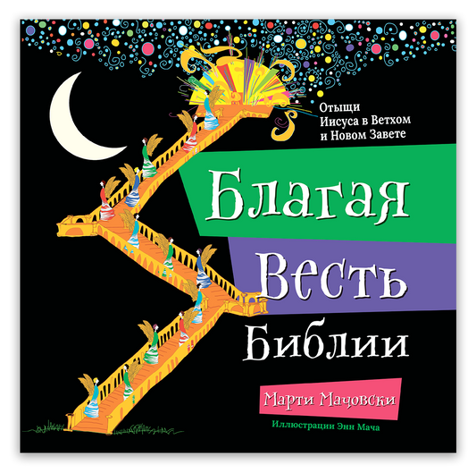 Благая весть Библии