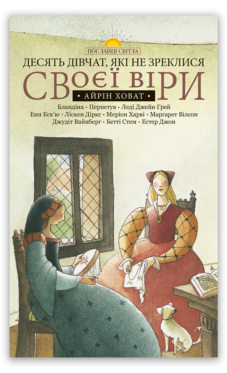Десять дівчат, які не зреклися своєї віри