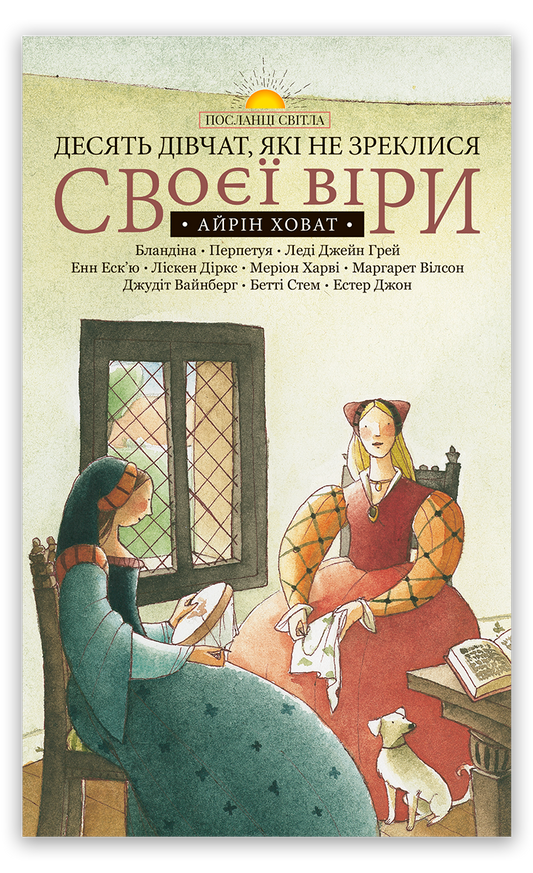 Десять дівчат, які не зреклися своєї віри