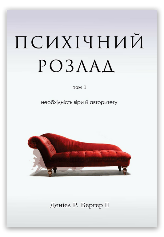 Психічний розлад. Том 1