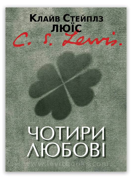 Чотири любові