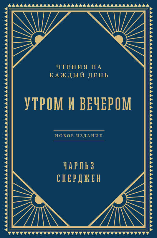 Утром и вечером