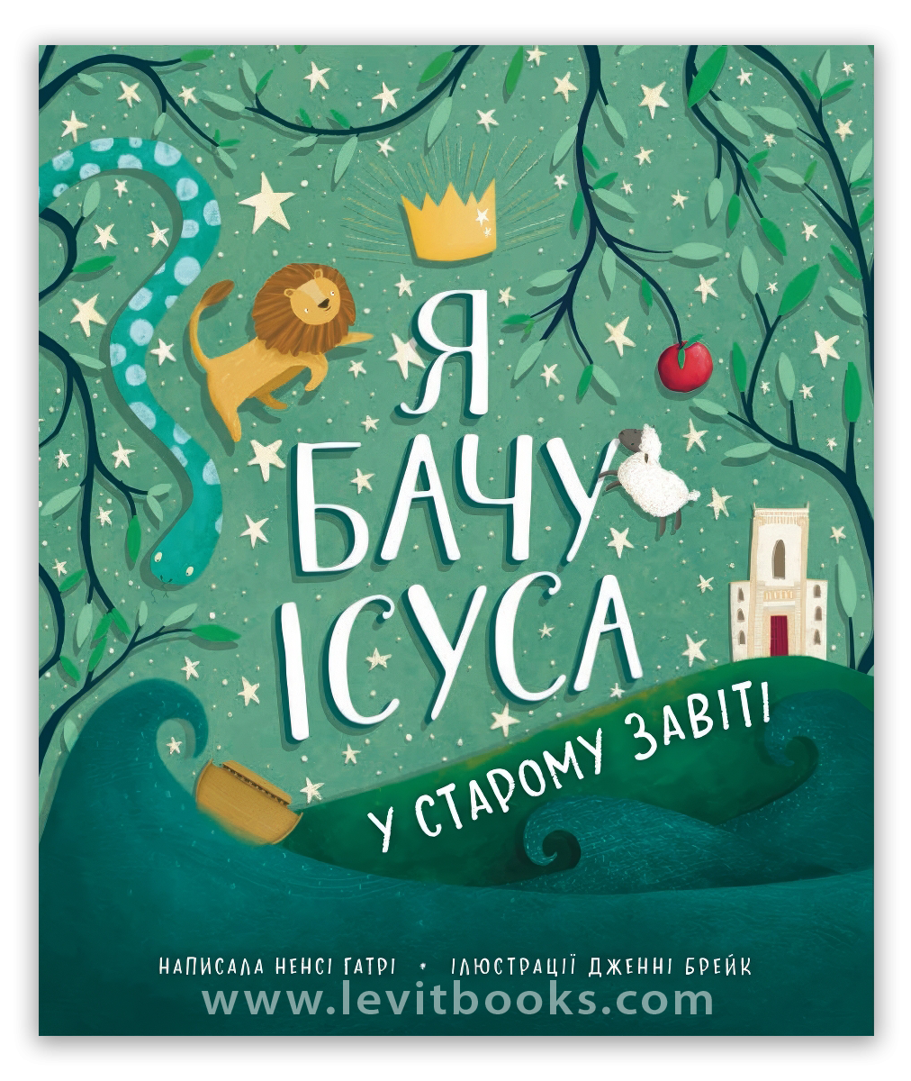 Я бачу Ісуса у Старому Завіті