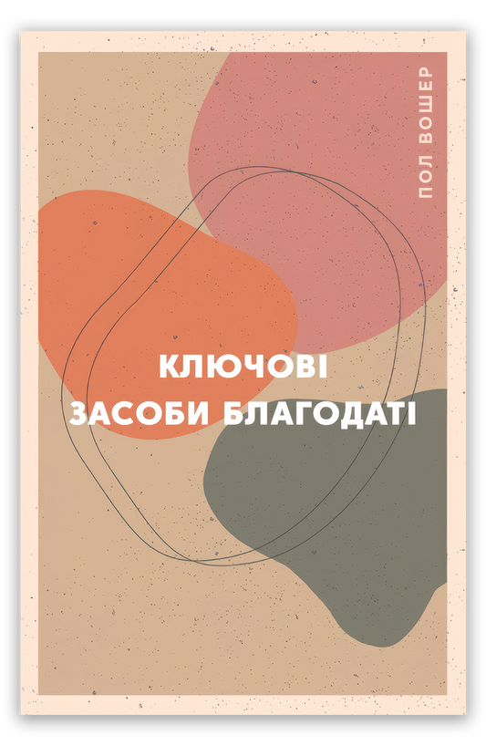 Ключові засоби благодаті