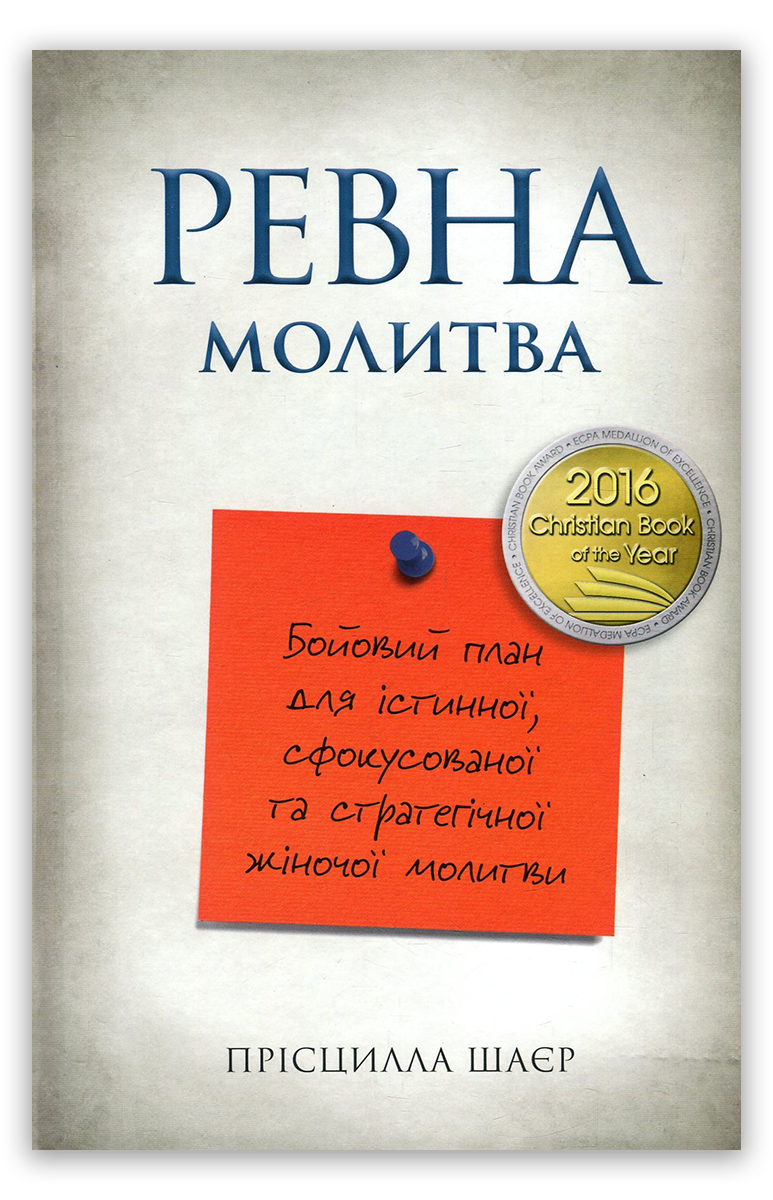 Ревна молитва