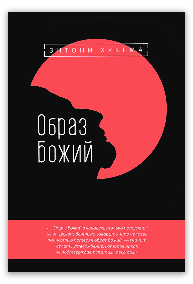 Образ Божий