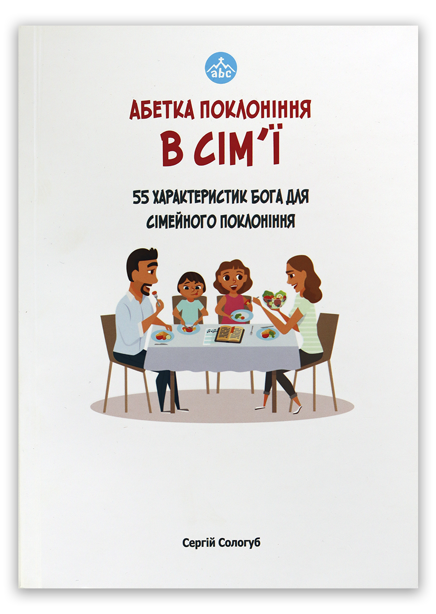 Абетка поклоніння в сім’ї