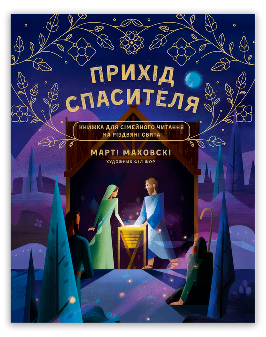 Очікування Спасителя. Прихід Спасителя