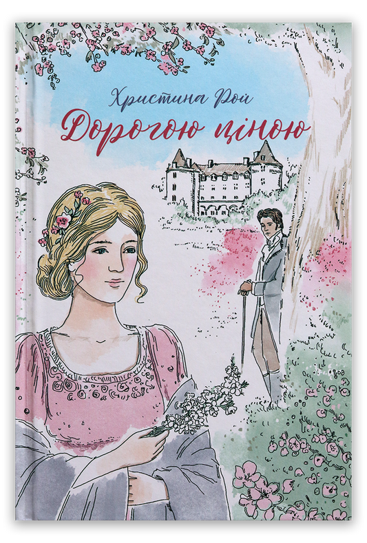 Дорогою ціною