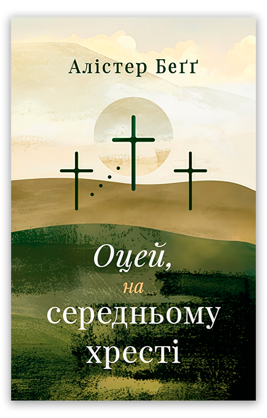 Оцей, на середньому хресті