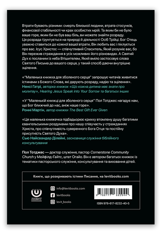 Маленька книжка для зболеного серця