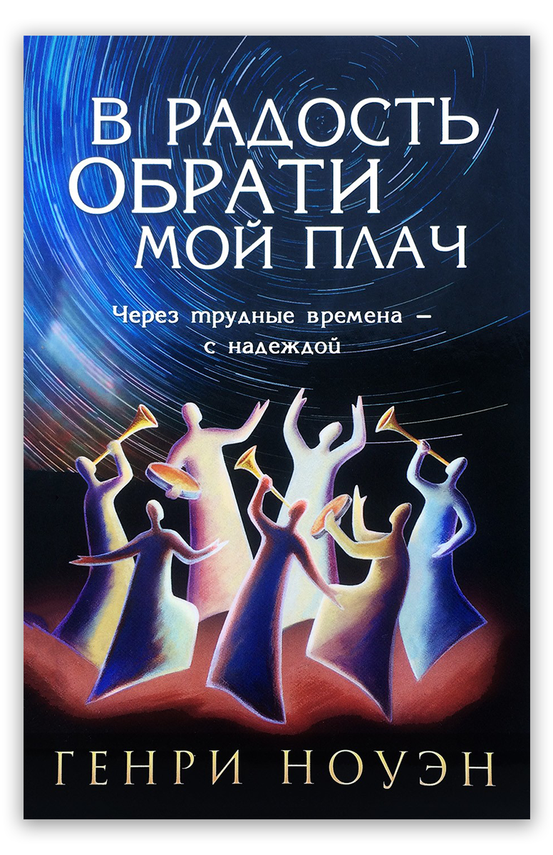 В радость обрати мой плач