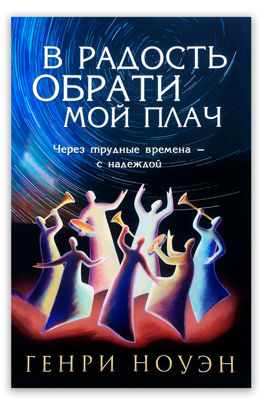 В радость обрати мой плач