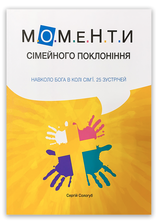 Моменти сімейного поклоніння