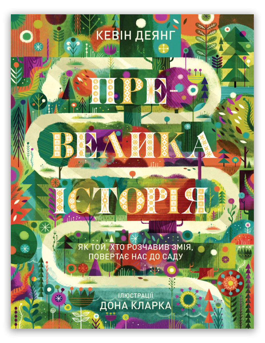 Превелика історія