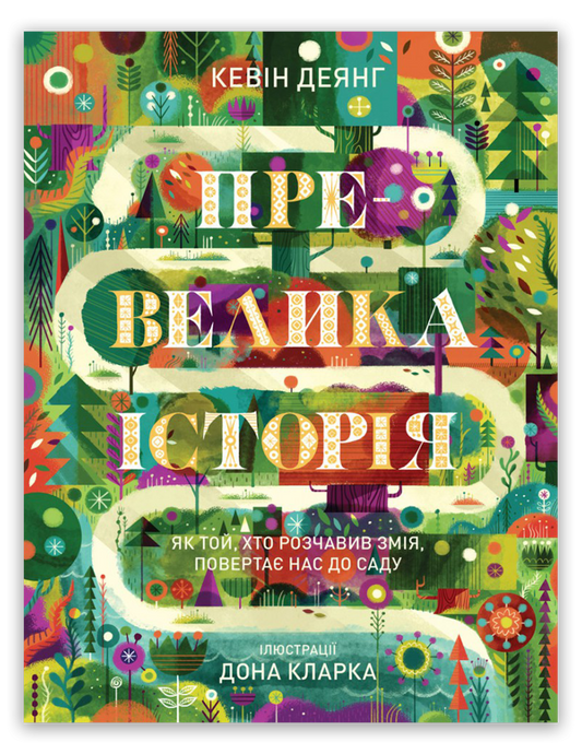 Превелика історія