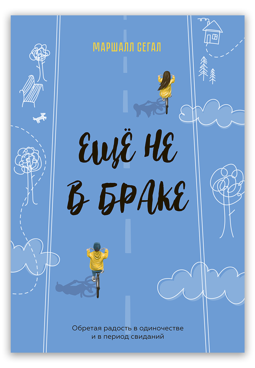 Ещё не в браке