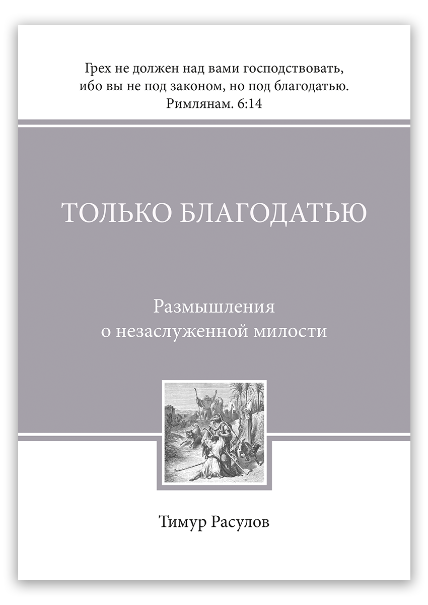 Только благодатью