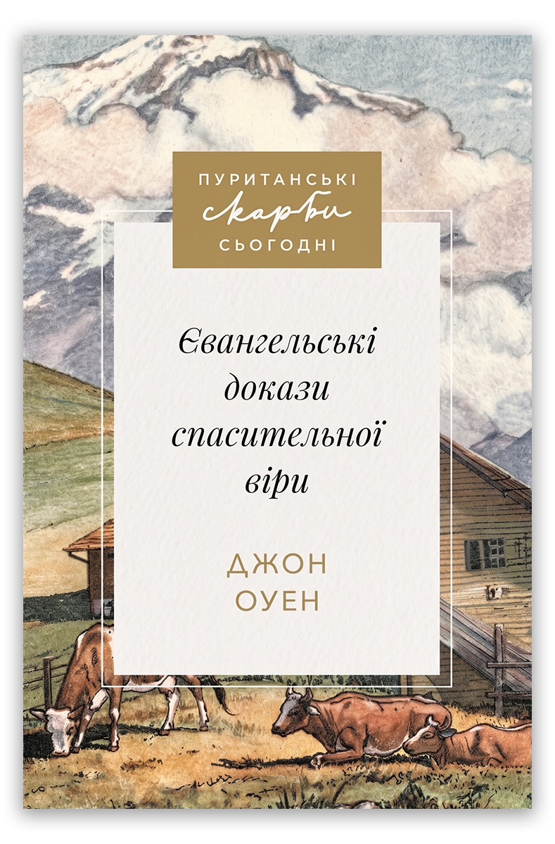 Євангельські докази спасительної віри