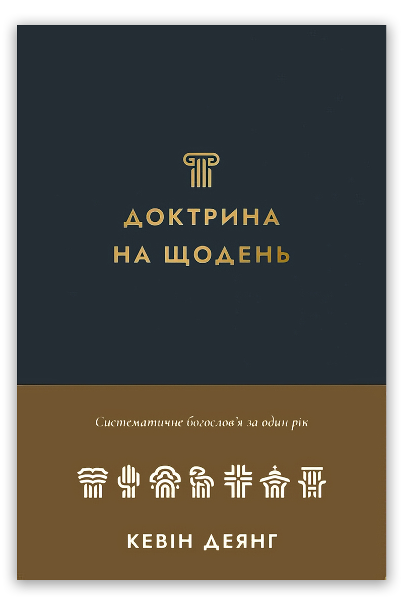 Доктрина на щодень. Систематичне богослов′я за один рік