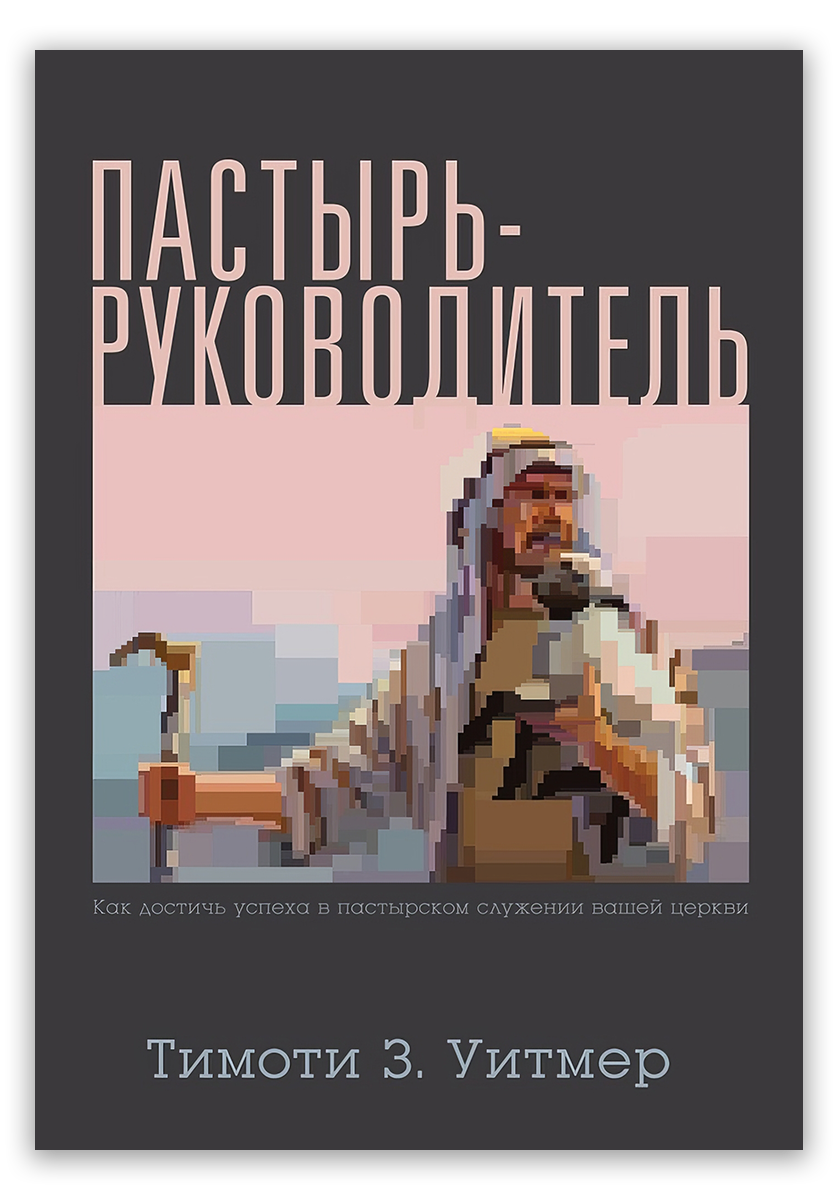 Пастырь – руководитель
