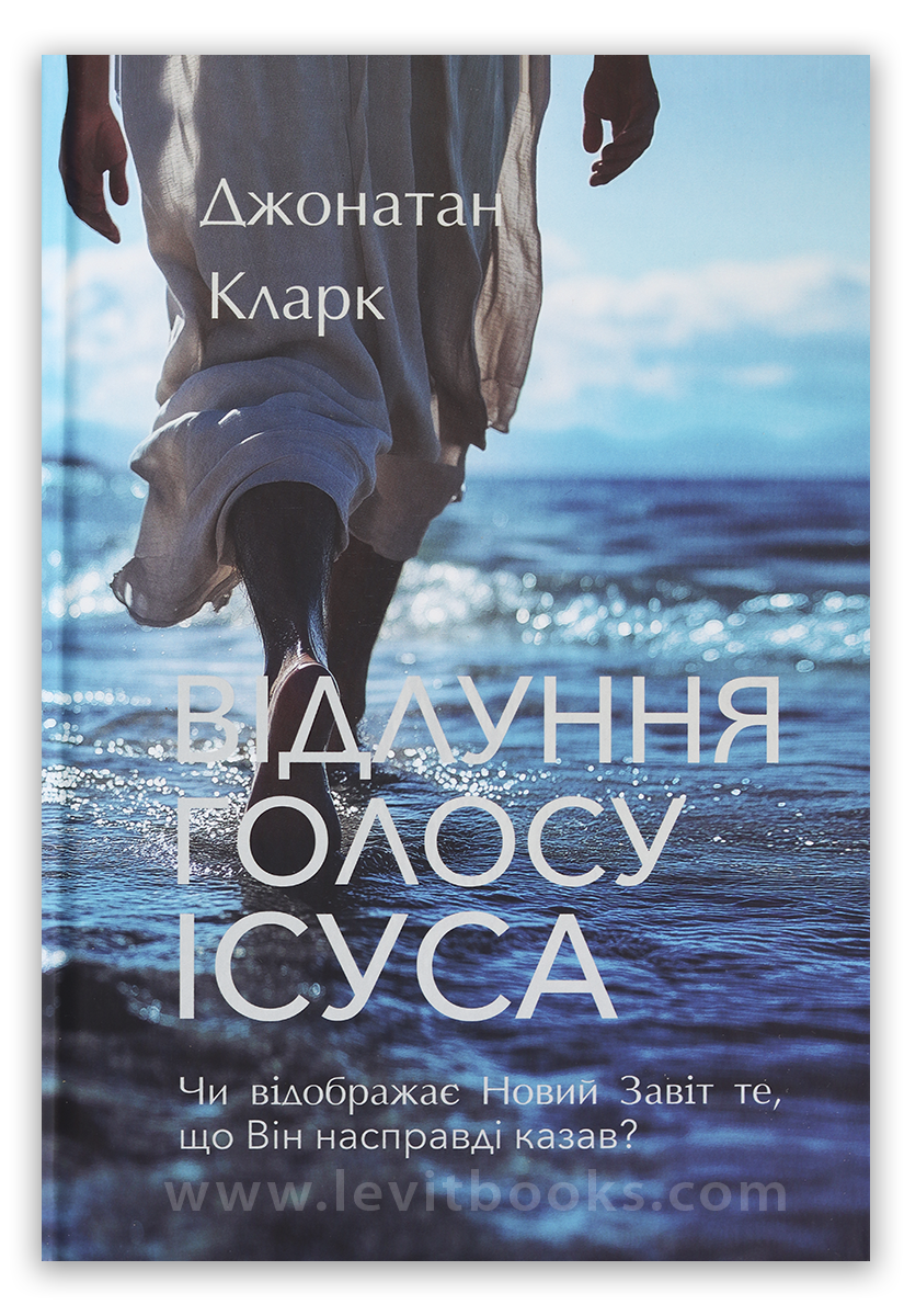 Відлуння голосу Ісуса