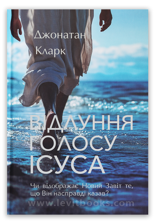 Відлуння голосу Ісуса