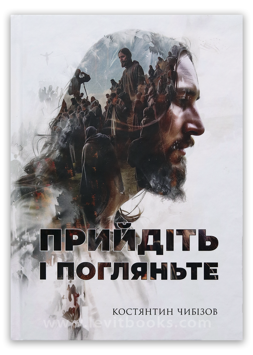 Прийдіть і погляньте