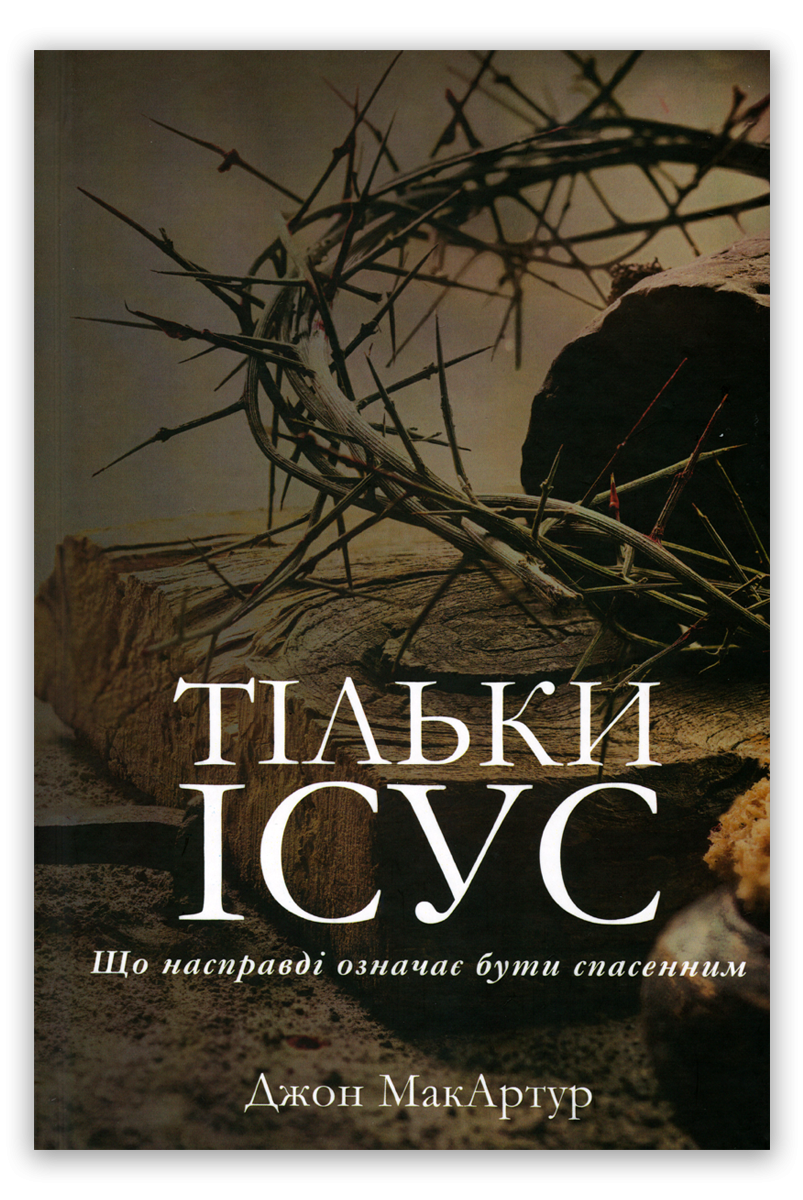 Тільки Ісус