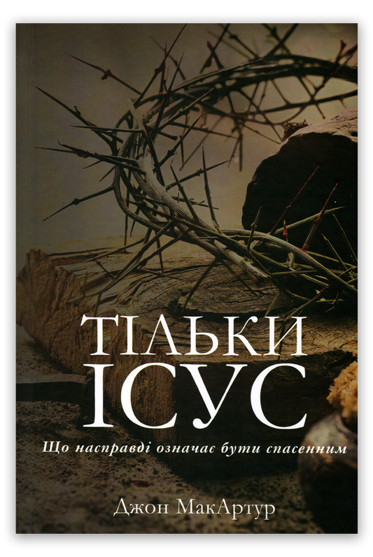 Тільки Ісус