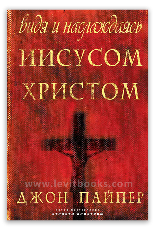 Видя и наслаждаясь Иисусом Христом