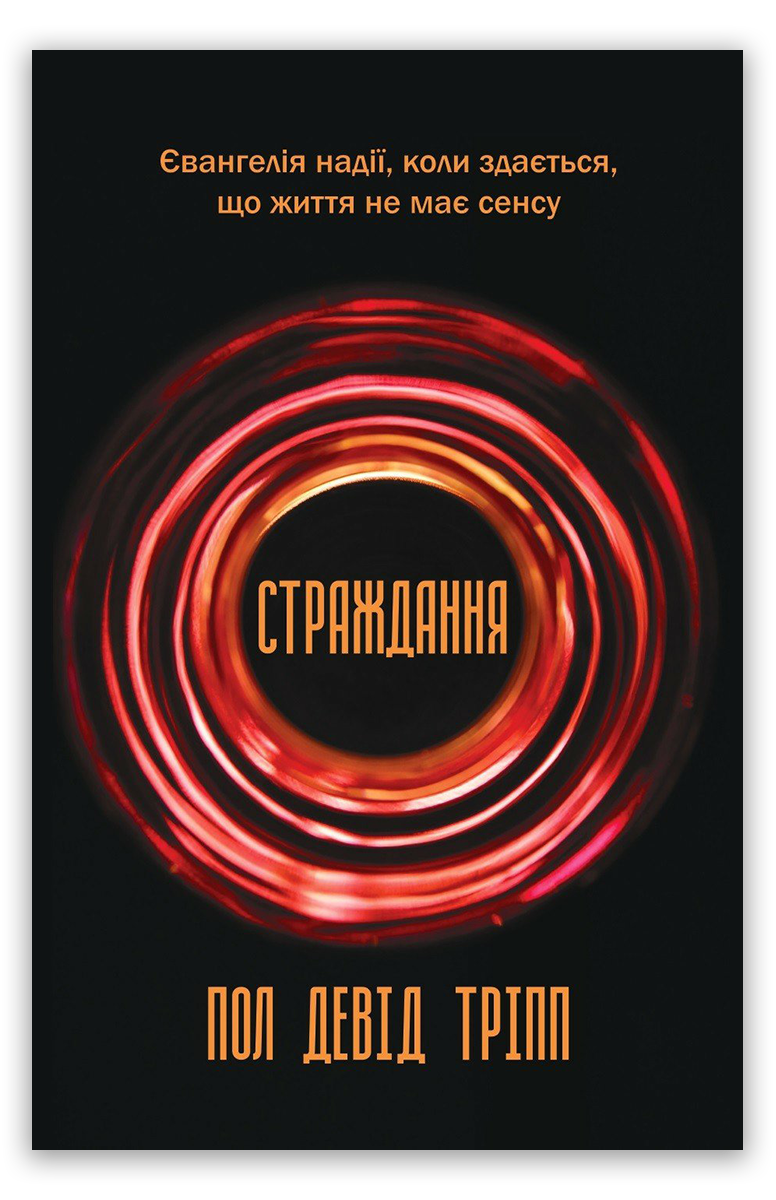 Страждання