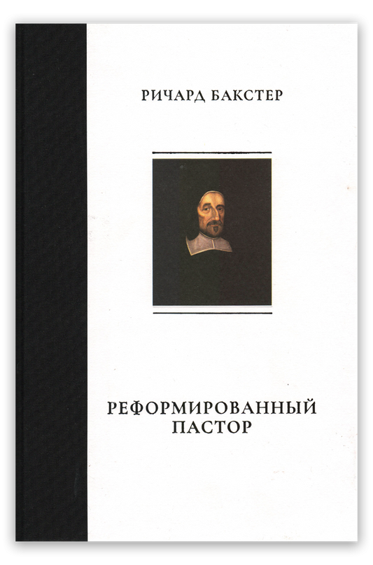 Реформированный пастор
