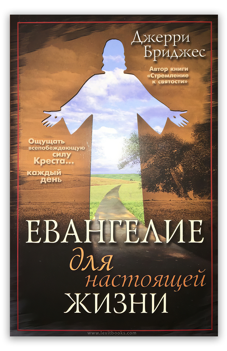 Евангелие для настоящей жизни