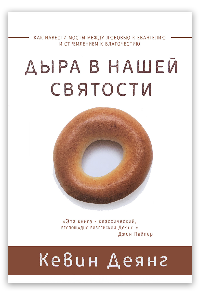 Дыра в нашей святости