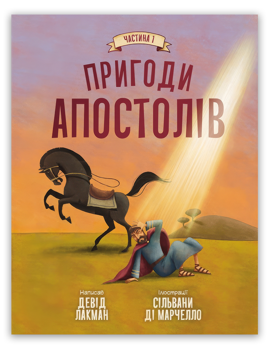 Пригоди апостолів. Частина 1